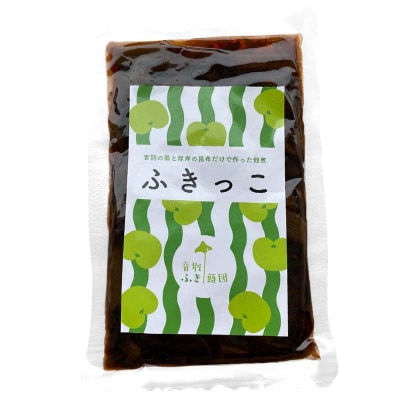 音別の蕗と道東産の昆布だけで作った佃煮「ふきっこ」4個セット 無農薬 おかず F4F-4563
