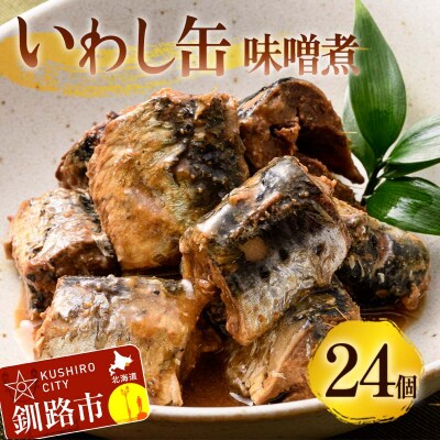 釧路産〔大鵬いわし〕を使った釧之助のいわし缶味噌煮24個セット F4F-7913