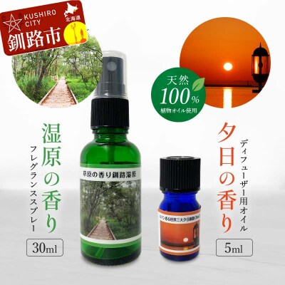 天然100% 湿原の香りフレグランススプレー30ml 夕日の香りディフューザー用 F4F-4260