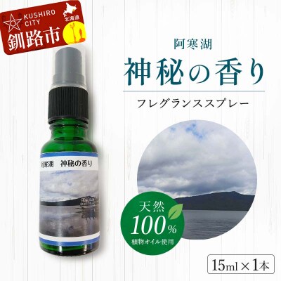 天然100% 阿寒湖神秘の香り フレグランススプレー15ml 1本 精油 F4F-4262