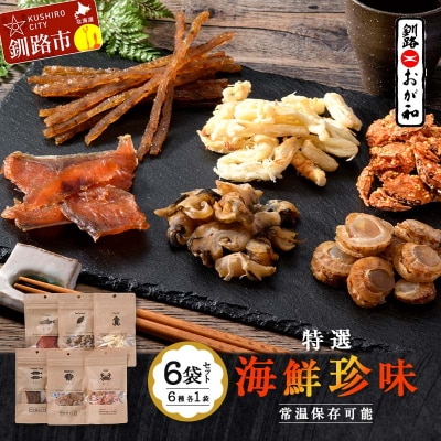 釧路おが和 特選 海鮮珍味 6袋 セットSS 常温保存 小分け 常温 備蓄 海鮮 F4F-8249
