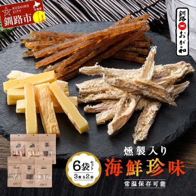釧路おが和 燻製入り海鮮珍味6袋 セットSS 常温保存 小分け 常温 備蓄 海鮮 F4F-4557