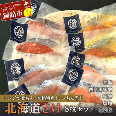 【北海道さけ 8枚セット】レンジで楽ちん!本格旨魚!レンちん君! 簡単調理 おかず F4F-4333