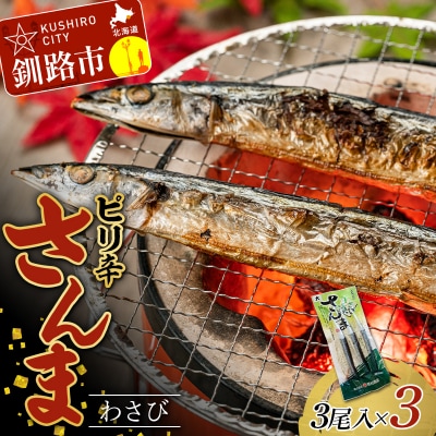 ピリ辛さんまわさび 1パック(3尾入)×3 秋刀魚 サンマ 魚 魚介 釧路