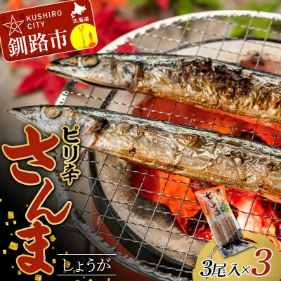 ピリ辛さんましょうが 1パック(3尾入)×3 秋刀魚 サンマ 魚 魚介 釧路 