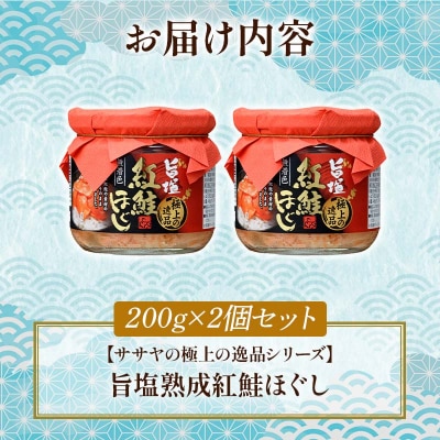 旨塩紅鮭焼きほぐし200g×2個【ササヤの極上の逸品シリーズ3】F4F-8417
