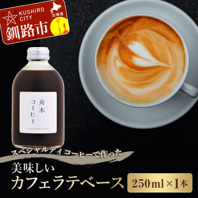 スペシャルティコーヒーで作った美味しいカフェラテベース 250ml F4F-4625