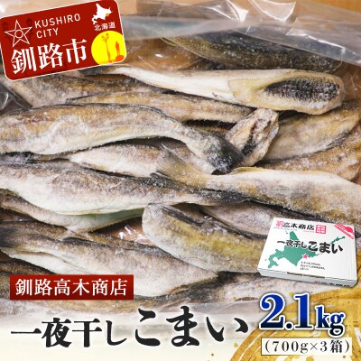 一夜干しこまい 2.1kg (1箱700g×3入り) 釧路高木商店 氷下魚 コマイ F4F-4660