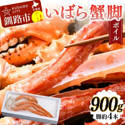 いばら蟹脚(ボイル)900g カニ いばらカニ 蟹 棘蟹 いばらかに F4F-4619