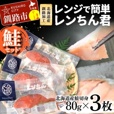 【北海道産釧路加工】レンジで簡単レンちん君　「鮭」セット 鮭 さけ サケ 簡単調理 F4F-9195
