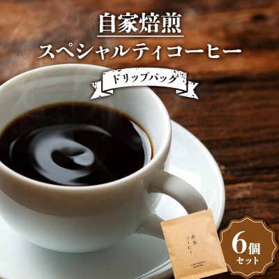 自家焙煎スペシャルティコーヒー ドリップバッグ6個セット(6種類×各1個) F4F-4626