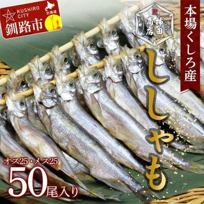本場くしろ産 ししゃもオス・メス50尾入り! 本ししゃも F4F-9166