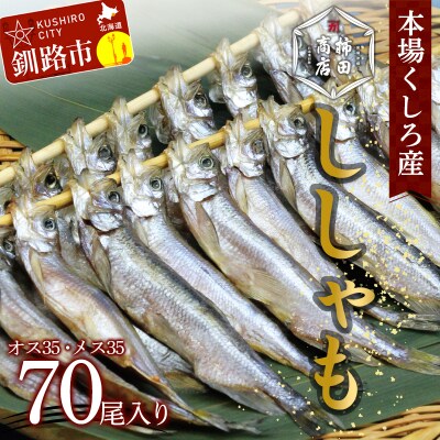 本場くしろ産 ししゃもオス・メス70尾入り! 本ししゃも F4F-9168