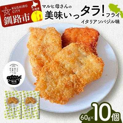 マルヒ母さんの美味いっタラ!フライ＜イタリアンバジル味＞10個(5個入 2箱) F4F-4751