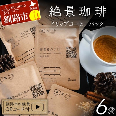 絶景珈琲(ドリップコーヒーパック6袋) 釧路市の絶景QRコード付 コーヒー カフェ F4F-4798
