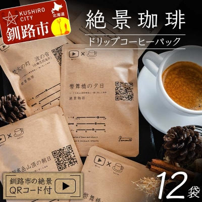 絶景珈琲(ドリップコーヒーパック12袋) 釧路市の絶景QRコード付 コーヒー F4F-4800