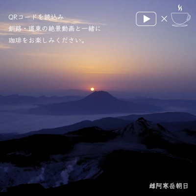 絶景珈琲(ドリップコーヒーパック12袋) 釧路市の絶景QRコード付 コーヒー F4F-4800