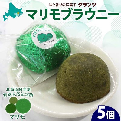 マリモブラウニー 5個入り 個包装 釧路銘菓 焼き菓子 スピナッチブラウニー F4F-5129