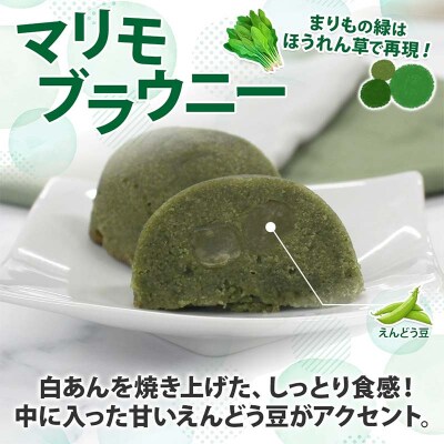 マリモブラウニー 5個入り 個包装 釧路銘菓 焼き菓子 スピナッチブラウニー F4F-5129