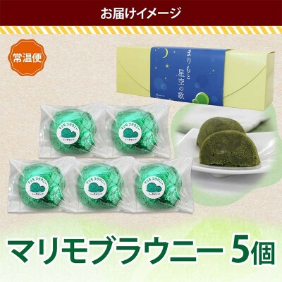 マリモブラウニー 5個入り 個包装 釧路銘菓 焼き菓子 スピナッチブラウニー F4F-5129