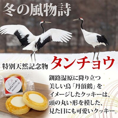 たんちょうクッキー 5個入り 個包装 釧路銘菓 焼き菓子 ホワイトチョコレート F4F-5130