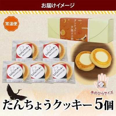 たんちょうクッキー 5個入り 個包装 釧路銘菓 焼き菓子 ホワイトチョコレート F4F-5130