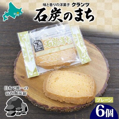石炭のまち プレーン 6個入り 個包装 釧路銘菓 バター クッキー サブレ F4F-5132