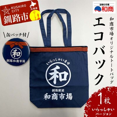 【缶バッチ付】和商市場 オリジナルトートバッグ 1枚 【いらっしゃいバージョン】 F4F-5016