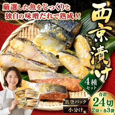 西京漬けセット 各2切×3袋入 紅鮭 真鱈 銀ダラ 真さば 海鮮 魚 漬魚 F5F-0237