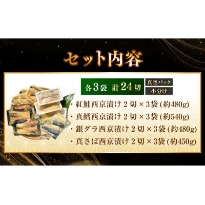 西京漬けセット 各2切×3袋入 紅鮭 真鱈 銀ダラ 真さば 海鮮 魚 漬魚 F5F-0237