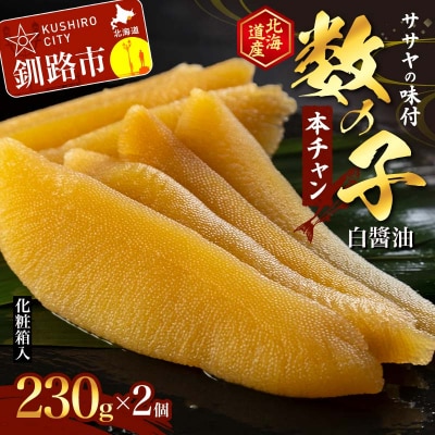 ササヤの味付数の子〔本チャン〕白醤油230g×2個(北海道産)魚介類 お土産 魚卵 F4F-5198