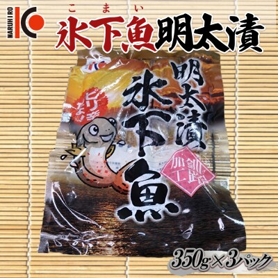 こまい 氷下魚明太漬350g×3袋 干物 おつまみ コマイ 海鮮 魚介  F4F-5166
