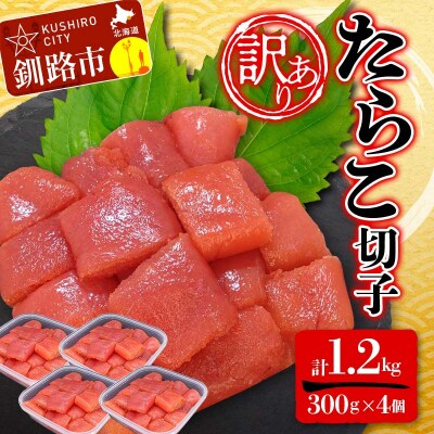 【 訳あり 】たらこ (切子) 300g×4個(1.2kg) タラコ 明太 たらこ F4F-5181