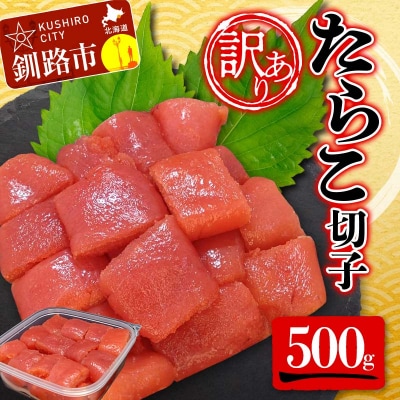 【 訳あり 】たらこ (切子)500g タラコ 明太 たらこ F4F-5545