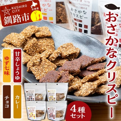 「おさかなクリスピー」セット 魚 お菓子 せんべい F4F-5083