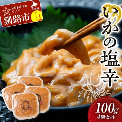 いかの塩辛 100g 4個セット 手作り イカ 酒の肴 酒 F4F-5084