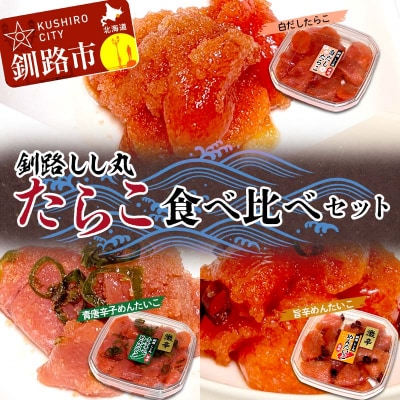 釧路しし丸 白だしたらこ×2 青唐辛子・旨辛めんたいこ×各1 食べ比べセット F4F-5362