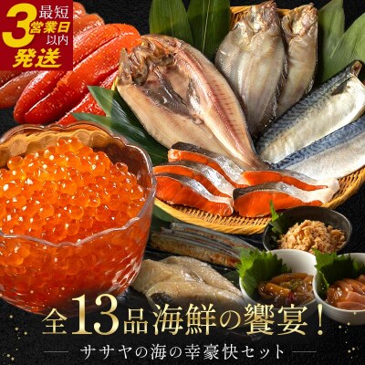まるごと堪能! 北海道産 ササヤの『海の幸豪快セット』 全13品 