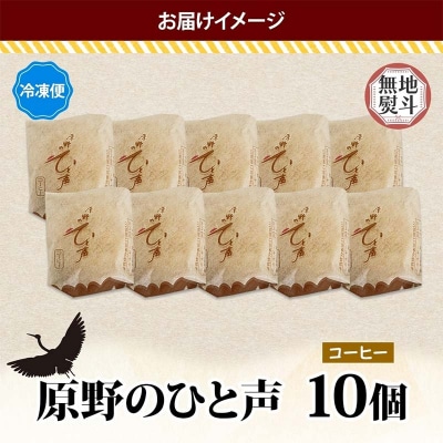 ＜無地熨斗＞原野のひと声 コーヒー 10個入り個包装 釧路 生クリーム入りカステラ F4F-5371