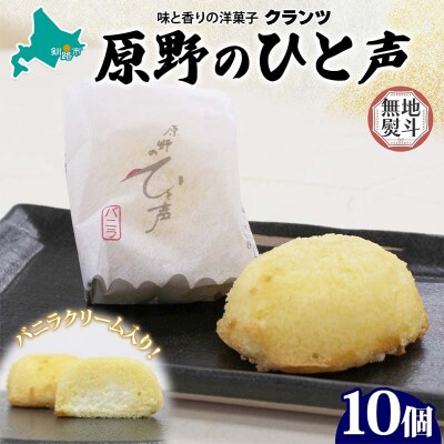 ＜無地熨斗＞ 原野のひと声 バニラ 10個入り個包装 釧路 生クリーム入りカステラ F4F-5373
