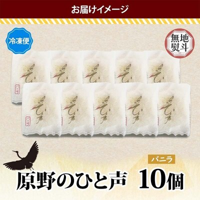 ＜無地熨斗＞ 原野のひと声 バニラ 10個入り個包装 釧路 生クリーム入りカステラ F4F-5373