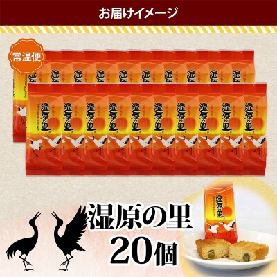 湿原の里 10個×2P 計20個入り 個包装 釧路銘菓 カステラ風焼き菓子 白あん F4F-5313