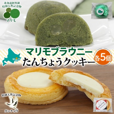 マリモブラウニー&たんちょうクッキー 各5個入り 計10個 個包装 釧路銘菓 F4F-5314