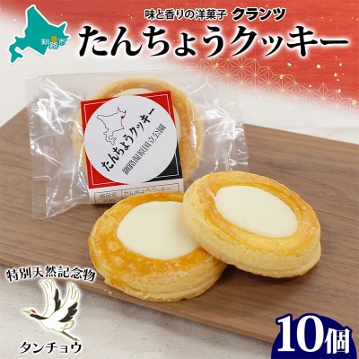 たんちょうクッキー 5個入り×2P 計10個入り 個包装 釧路銘菓 F4F-5315