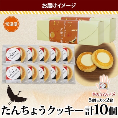 たんちょうクッキー 5個入り×2P 計10個入り 個包装 釧路銘菓 F4F-5315