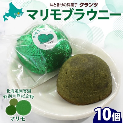 マリモブラウニー 5個入り×2P 計10個入り 個包装 釧路銘菓 F4F-5317