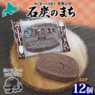 石炭のまち ココア味 6個入り×2P 計12個入り 個包装 釧路銘菓 F4F-5318