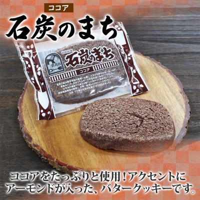 石炭のまち ココア味 6個入り×2P 計12個入り 個包装 釧路銘菓 F4F-5318