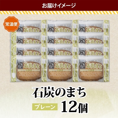 石炭のまち プレーン 6個入り×2P 計12個入り 個包装 釧路銘菓 F4F-5319
