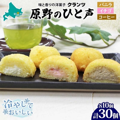 ＜熨斗なし＞原野のひと声 3種セット バニラ いちご コーヒー 各10個入り F4F-5364